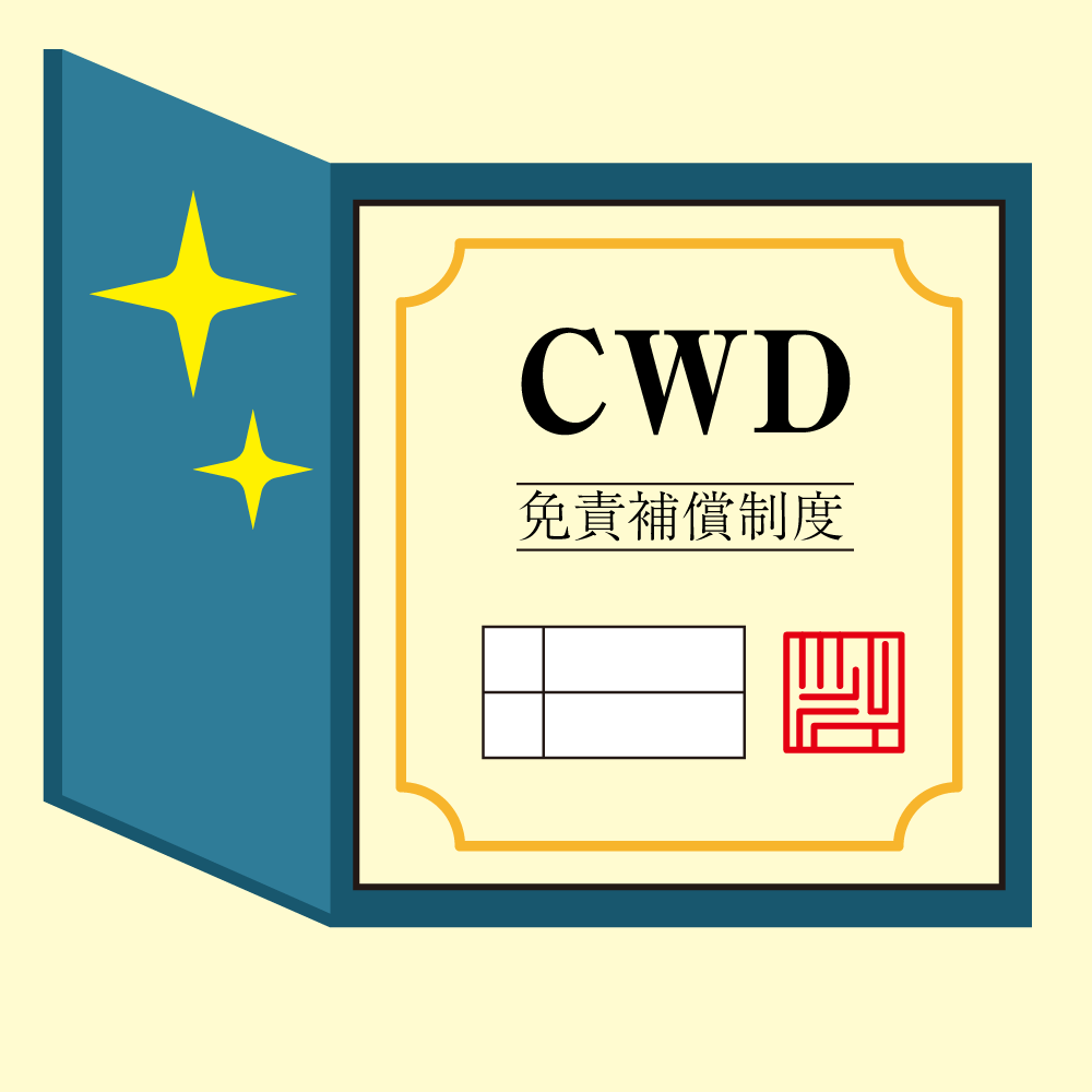 【オプション】CDW(保証)