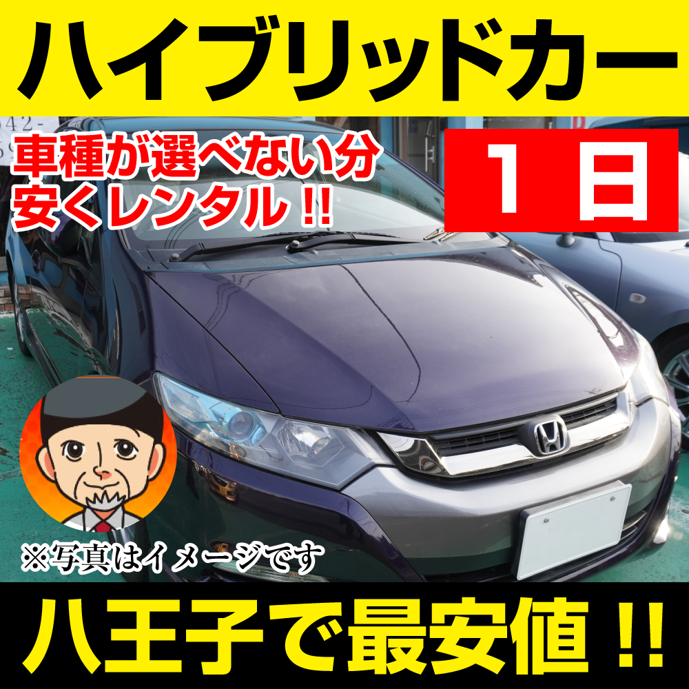八王子市レンタカーが安い!【ハイブリッドカー】1日 ハイブリッドカー レンタカー 「八王子でレンタカー最安値!」※24時間レンタカー