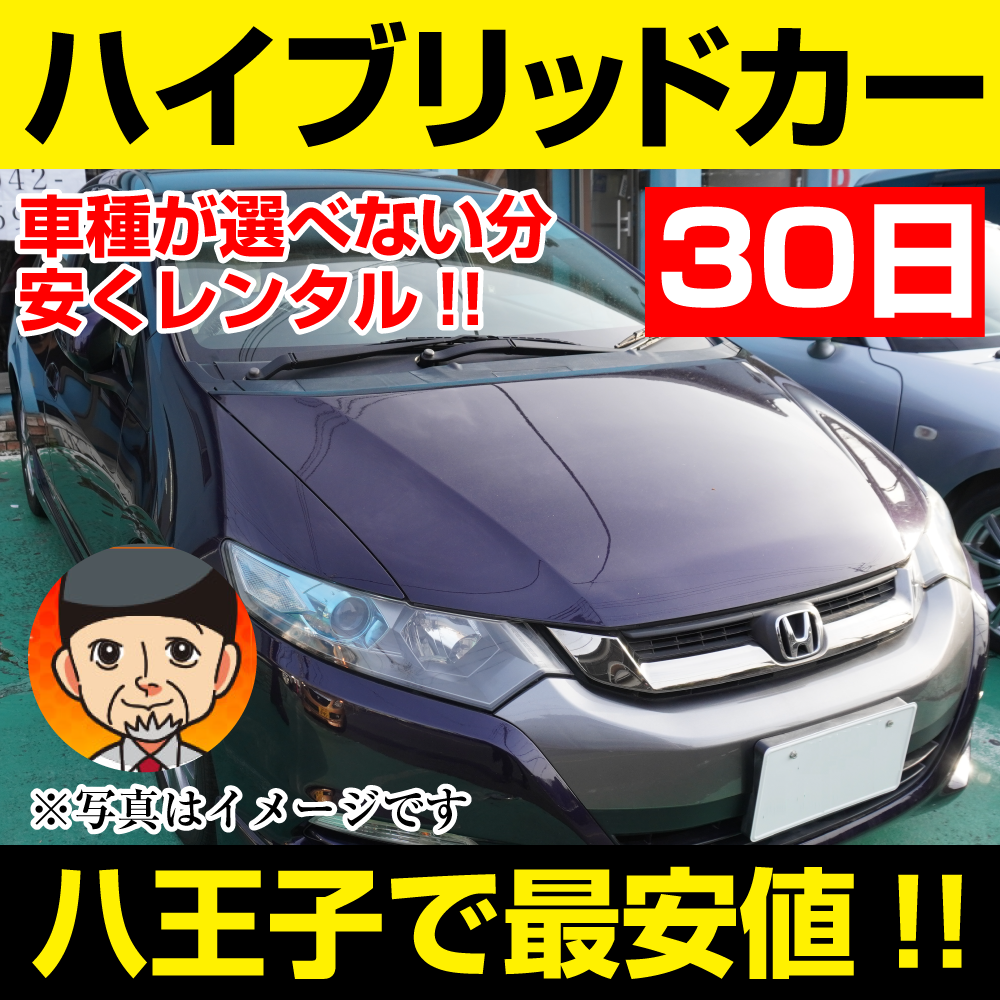 八王子市レンタカーが安い!【ハイブリッドカー】30日 ハイブリッドカー レンタカー 「八王子でレンタカー最安値!」※30日間レンタカー