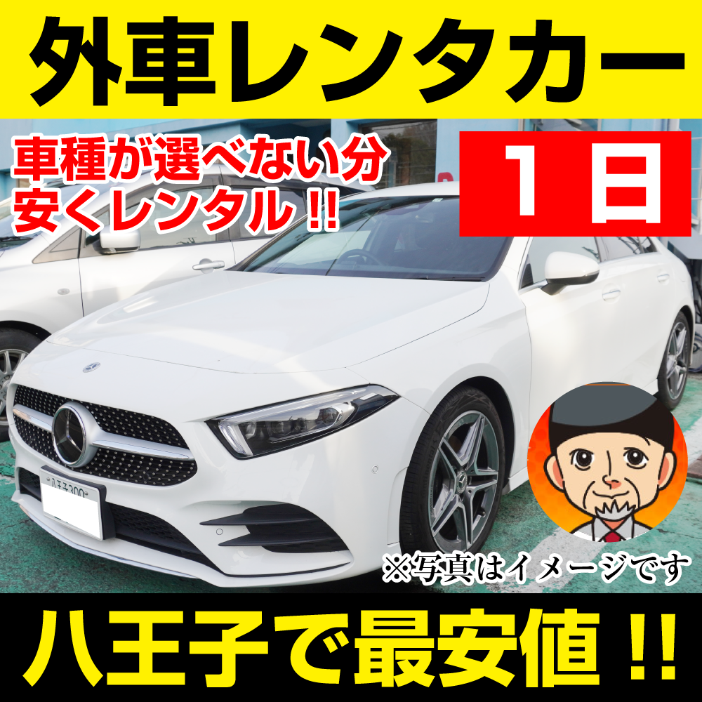 八王子市レンタカーが安い!【外車レンタカー】1日 外車レンタカー(普通車セダン) 「八王子でレンタカー最安値!」※24時間レンタカー