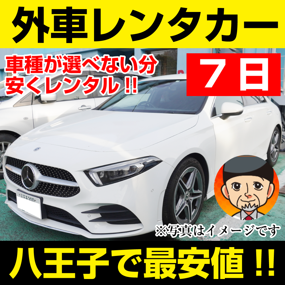 八王子市レンタカーが安い!【外車レンタカー】7日 外車レンタカー(普通車セダン) 「八王子でレンタカー最安値!」※7日間レンタカー