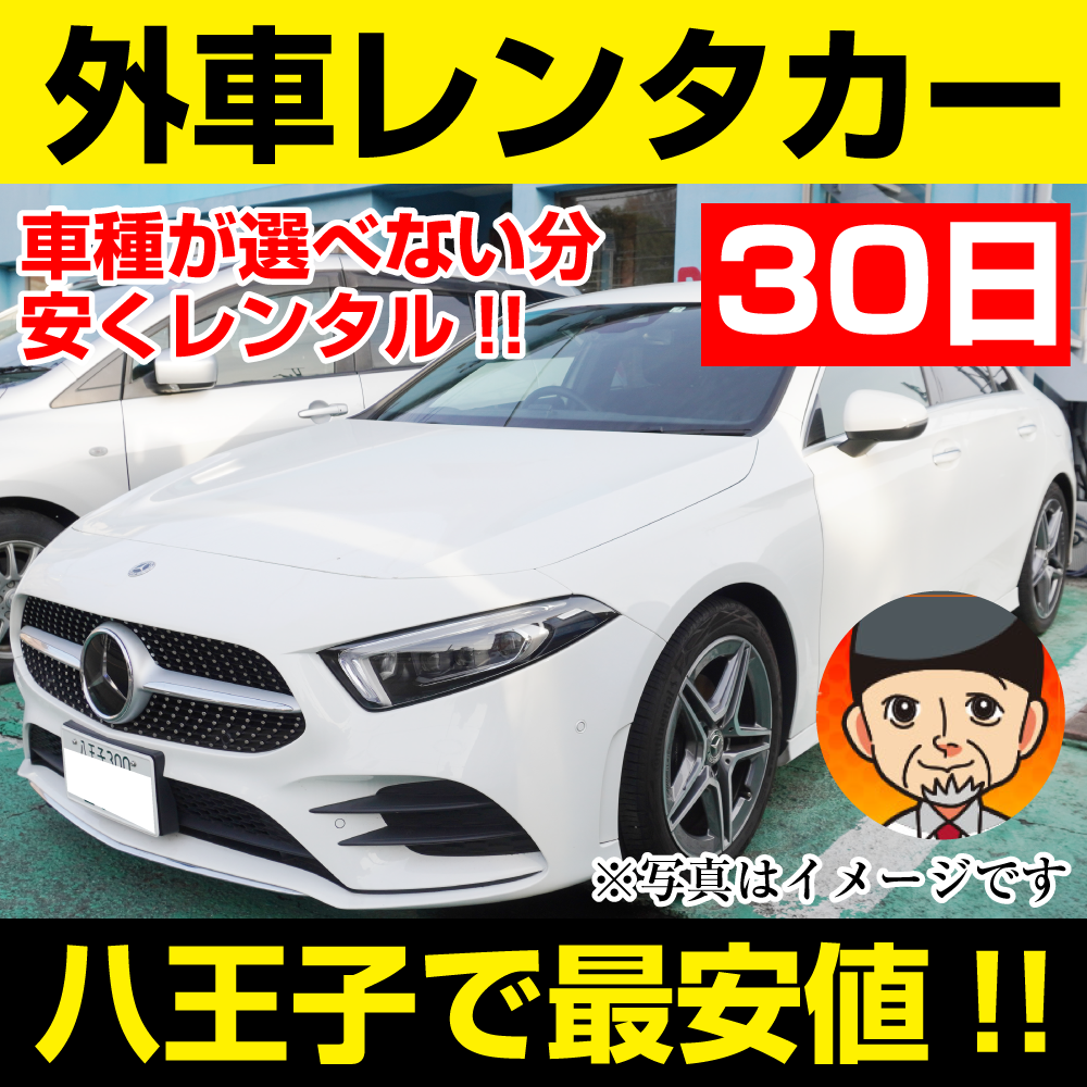八王子市レンタカーが安い!【外車レンタカー】30日 外車レンタカー(普通車セダン) 「八王子でレンタカー最安値!」※30日間レンタカー