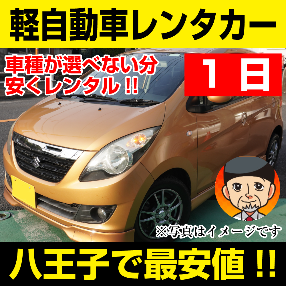 八王子市レンタカーが安い!【軽自動車レンタカー】1日 軽自動車レンタカー(モコ/セルボなど) 「八王子でレンタカー最安値!」※24時間レンタカー