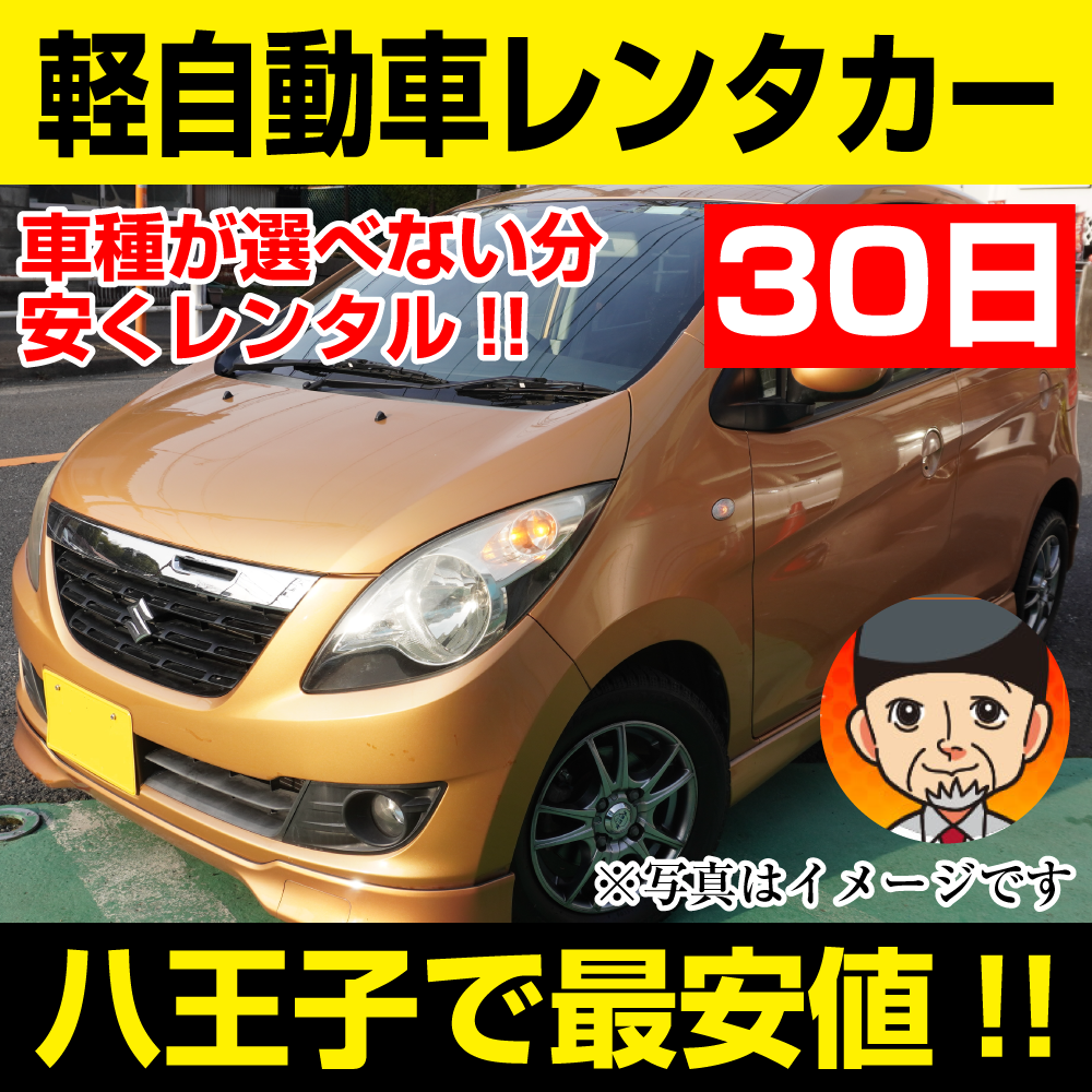 八王子市レンタカーが安い!【軽自動車レンタカー】30日 軽自動車レンタカー(モコ/セルボなど) 「八王子でレンタカー最安値!」※30日間レンタカー