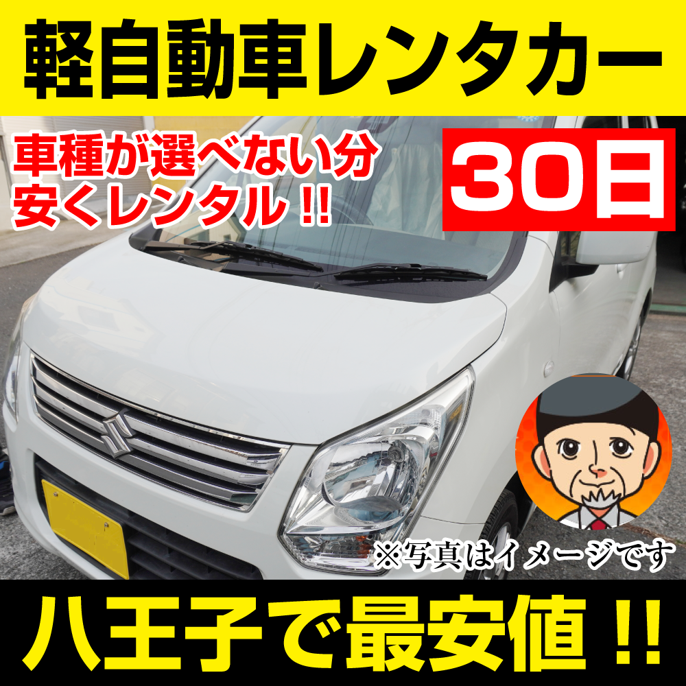 八王子市レンタカーが安い!【軽自動車レンタカー】30日 軽自動車レンタカー(ワゴンR/ムーブなど) 「八王子でレンタカー最安値!」※30日間レンタカー