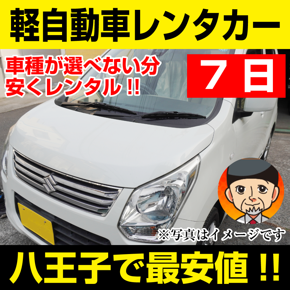 八王子市レンタカーが安い!【軽自動車レンタカー】7日 軽自動車レンタカー(ワゴンR/ムーブなど) 「八王子でレンタカー最安値!」※7日間レンタカー