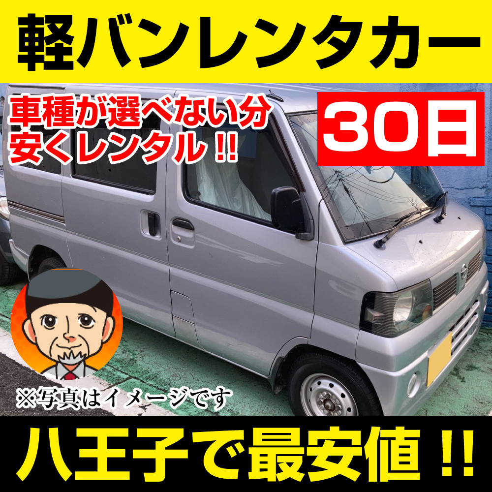 八王子市レンタカーが安い!【軽バン レンタカー】30日 軽バン レンタカー(ミニキャブ、クリッパーなど) 「八王子でレンタカー最安値!」※30日間レンタカー