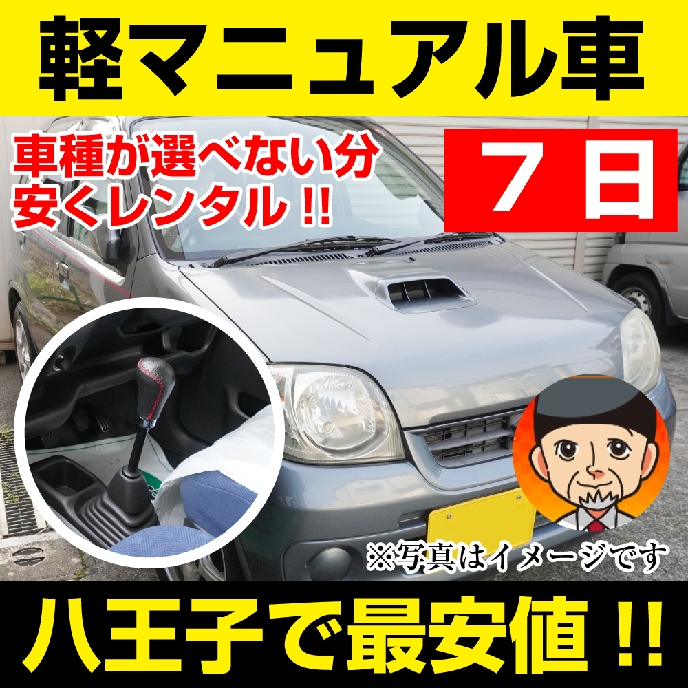 八王子市レンタカーが安い!【軽マニュアル車 レンタカー】7日 軽マニュアル車 レンタカー 「八王子でレンタカー最安値!」※7日間レンタカー