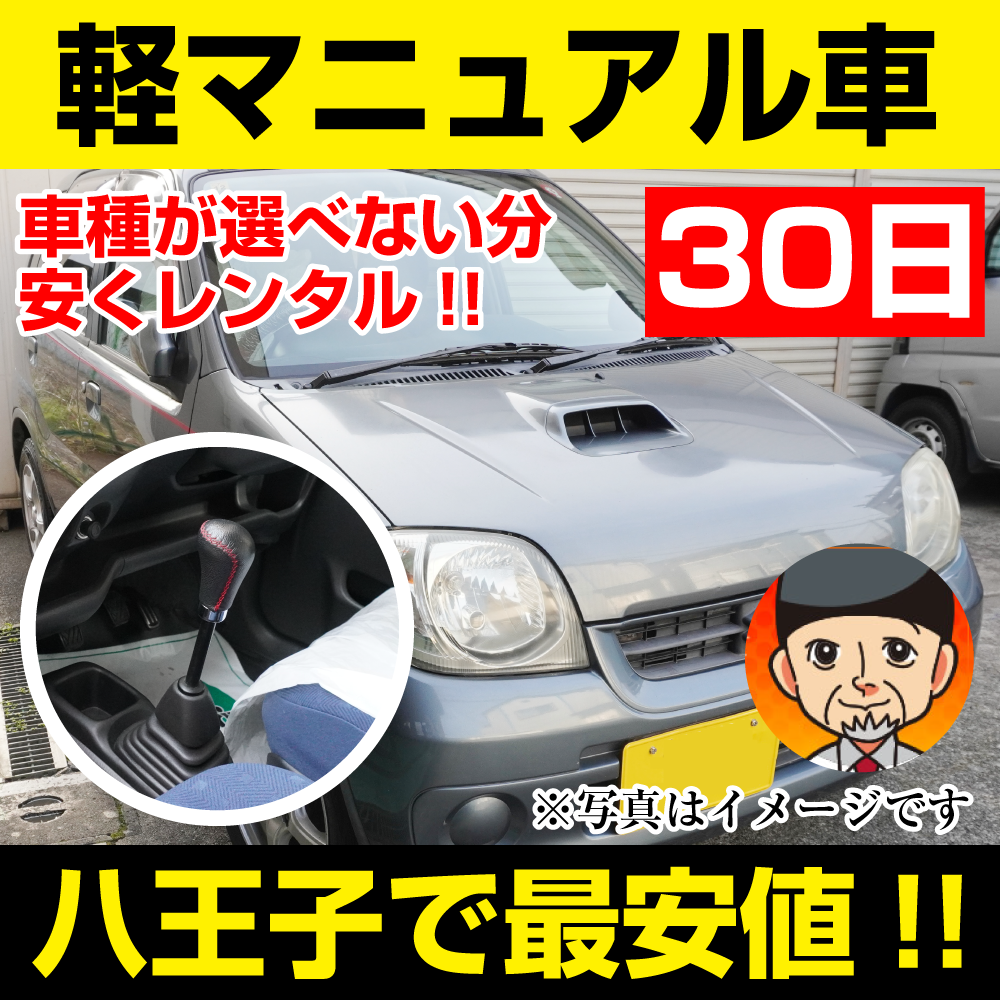 八王子市レンタカーが安い!【軽マニュアル車 レンタカー】30日 軽マニュアル車 レンタカー 「八王子でレンタカー最安値!」※30日間レンタカー