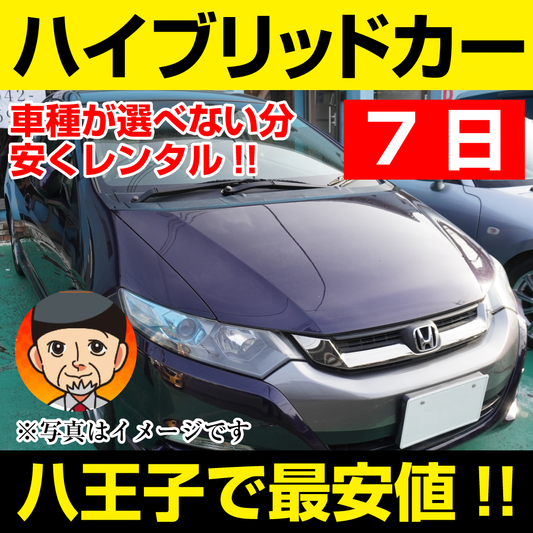 八王子市レンタカーが安い！【ハイブリッドカー】7日 ハイブリッドカー レンタカー 「八王子でレンタカー最安値！」※7日間レンタカー