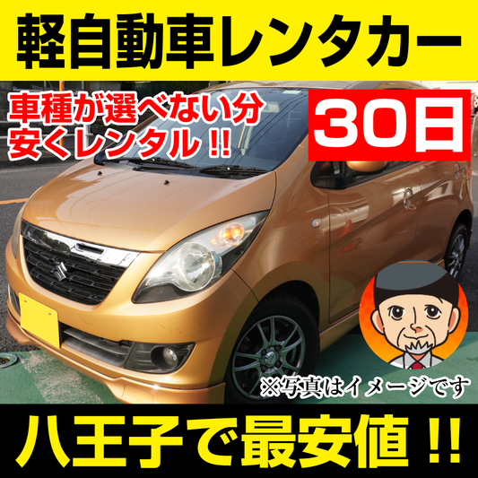 八王子市レンタカーが安い！【軽自動車レンタカー】30日 軽自動車レンタカー（モコ/セルボなど）  「八王子でレンタカー最安値！」※30日間レンタカー