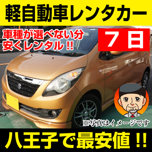 八王子市レンタカーが安い！【軽自動車レンタカー】７日 軽自動車レンタカー（モコ/セルボなど）  「八王子でレンタカー最安値！」※7日間レンタカー