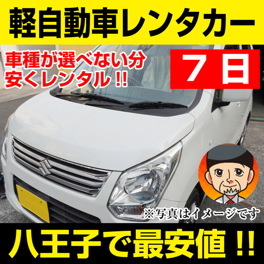 八王子市レンタカーが安い！【軽自動車レンタカー】7日 軽自動車レンタカー（ワゴンR/ムーブなど）  「八王子でレンタカー最安値！」※7日間レンタカー