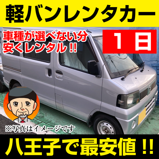 八王子市レンタカーが安い！【軽バン レンタカー】１日 軽バン レンタカー（ミニキャブ、クリッパーなど）  「八王子でレンタカー最安値！」※24時間レンタカー