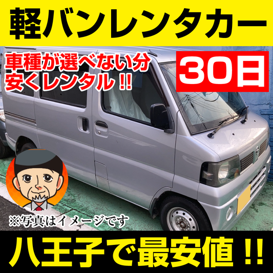 八王子市レンタカーが安い！【軽バン レンタカー】30日 軽バン レンタカー（ミニキャブ、クリッパーなど）  「八王子でレンタカー最安値！」※30日間レンタカー