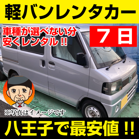 八王子市レンタカーが安い！【軽バン レンタカー】7日 軽バン レンタカー（ミニキャブ、クリッパーなど）  「八王子でレンタカー最安値！」※7日間レンタカー