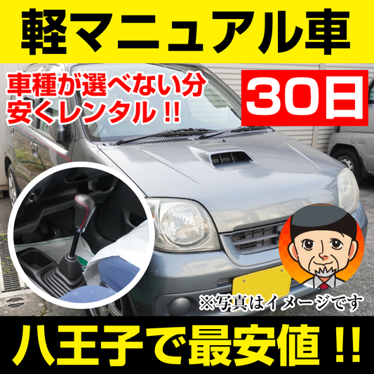 八王子市レンタカーが安い！【軽マニュアル車 レンタカー】30日 軽マニュアル車 レンタカー 「八王子でレンタカー最安値！」※30日間レンタカー